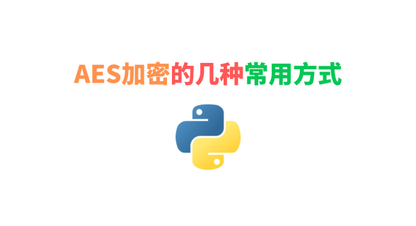 AES加密的几种常用方式
