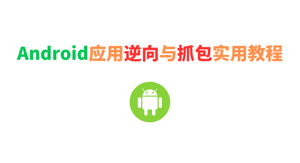 Android应用逆向与抓包实用教程