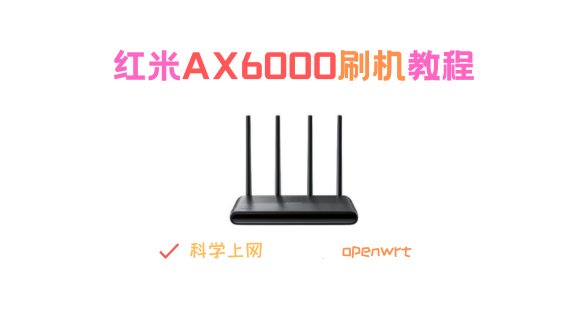 红米AX6000刷机教程