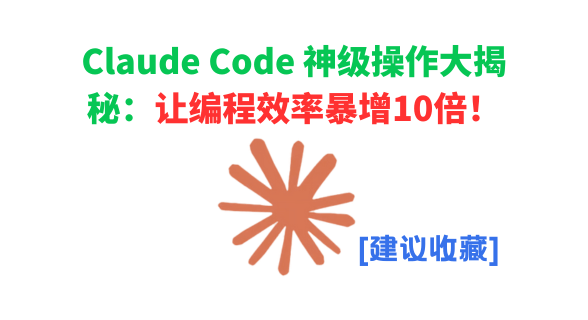 Claude Code 神级操作大揭秘：这些隐藏功能让编程效率暴增10倍！