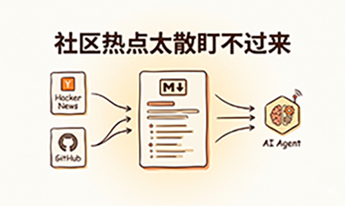 社区热点太散盯不过来？用 Community Scout + AI Agent 搭一个开发情报流