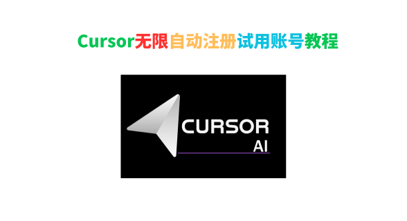 cursor无限自动注册试用账号教程
