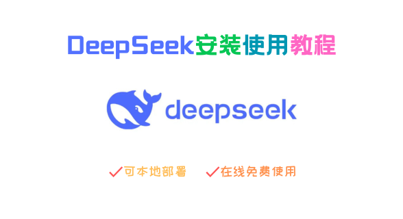 DeepSeek安装使用教程