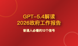 GPT-5.4深度解读2026政府工作报告：普通人必看的12个关键信号（附完整分析）