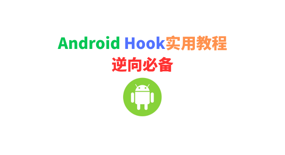 Android Hook实用教程:逆向必备