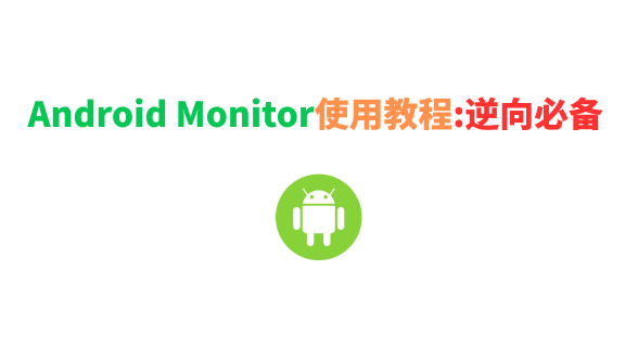 Android Monitor使用教程:逆向必备