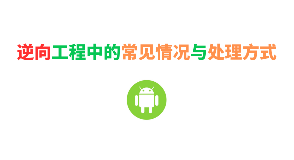 逆向工程中的常见情况与处理方式