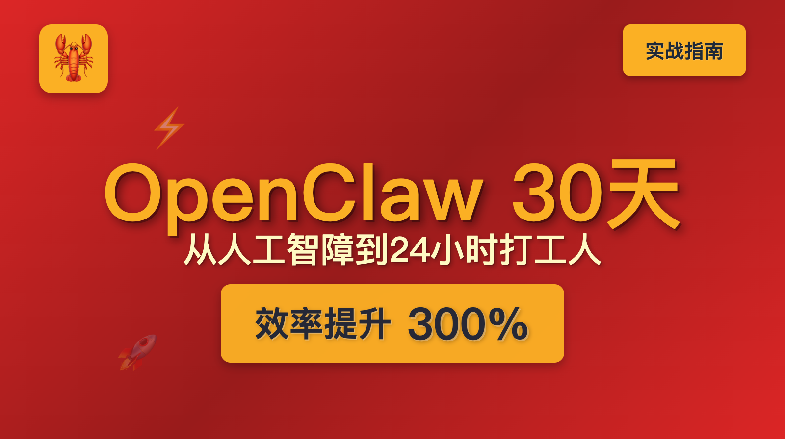 我花了30天，把OpenClaw从"人工智障"调教成24小时在线打工人