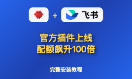 OpenClaw飞书官方插件上线：免费API配额飙升100倍！完整安装教程