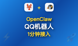 1分钟接入QQ机器人？OpenClaw国内部署终极方案（无需翻墙）