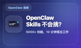 OpenClaw Skills 太多不会挑？这份 5000+ 技能清单，教你 10 分钟搭出能落地的工作流