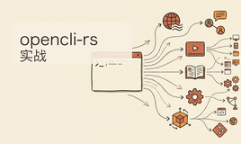 opencli-rs 实战：把 55 个网站和本地 CLI 变成 AI 可调用工具，速度比 Node 版快 12 倍