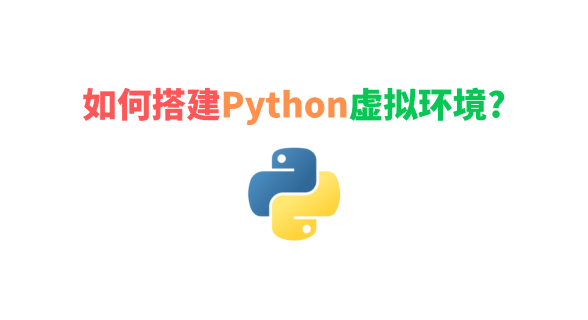 Python虚拟环境搭建