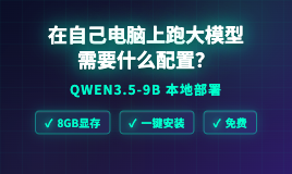 在自己电脑上跑大模型需要什么配置？Qwen3.5-9B 本地部署完整指南