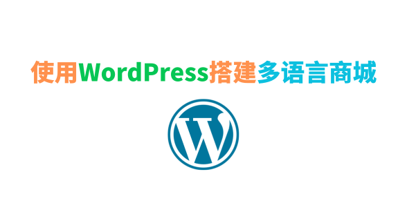 使用WordPress搭建多语言商城