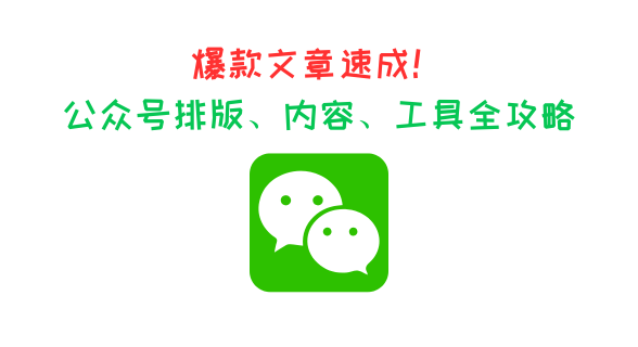 爆款文章速成！公众号排版、内容、工具全攻略（建议收藏）
