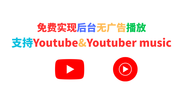 YouTube Premium太贵？教你免费获得同样体验